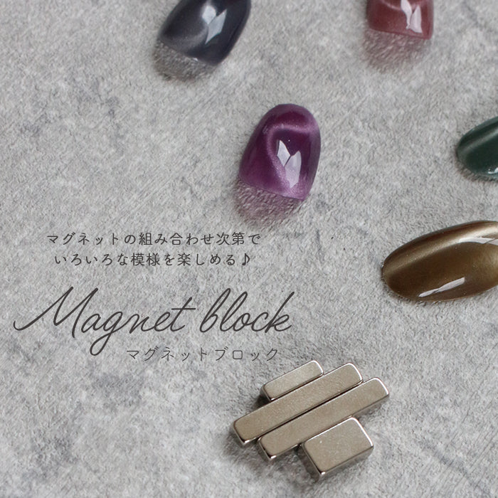 マグネットブロック | ジェルネイル ネイルアート マグネットネイル