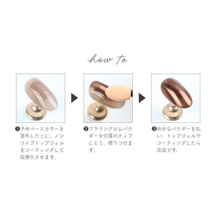 ブラウンクロムパウダー petitprice