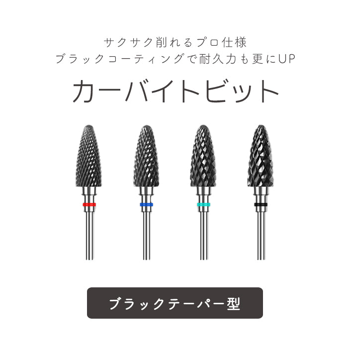 カーバイトビットブラックテーパー型 petitprice
