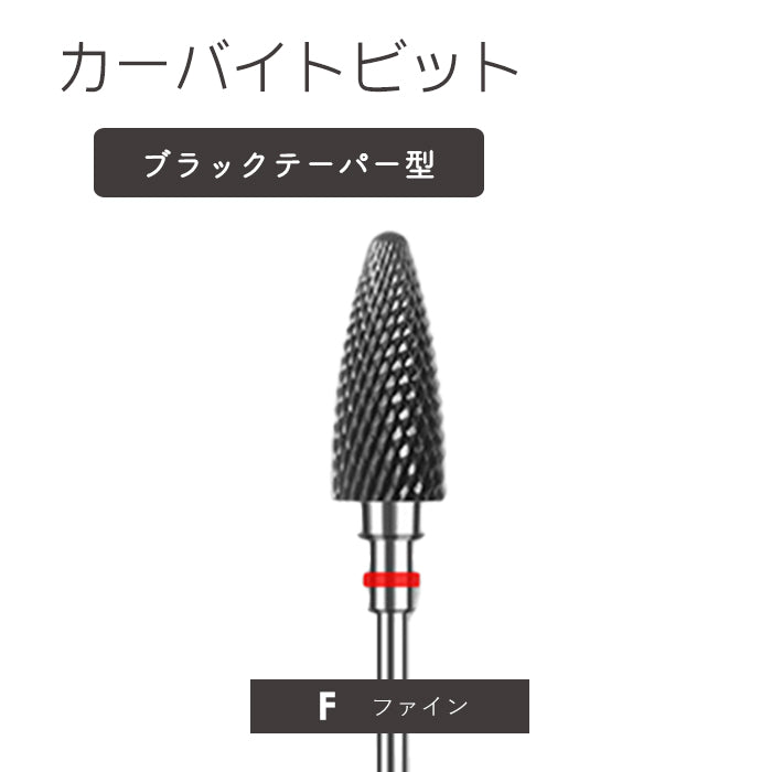 カーバイトビットブラックテーパー型 petitprice