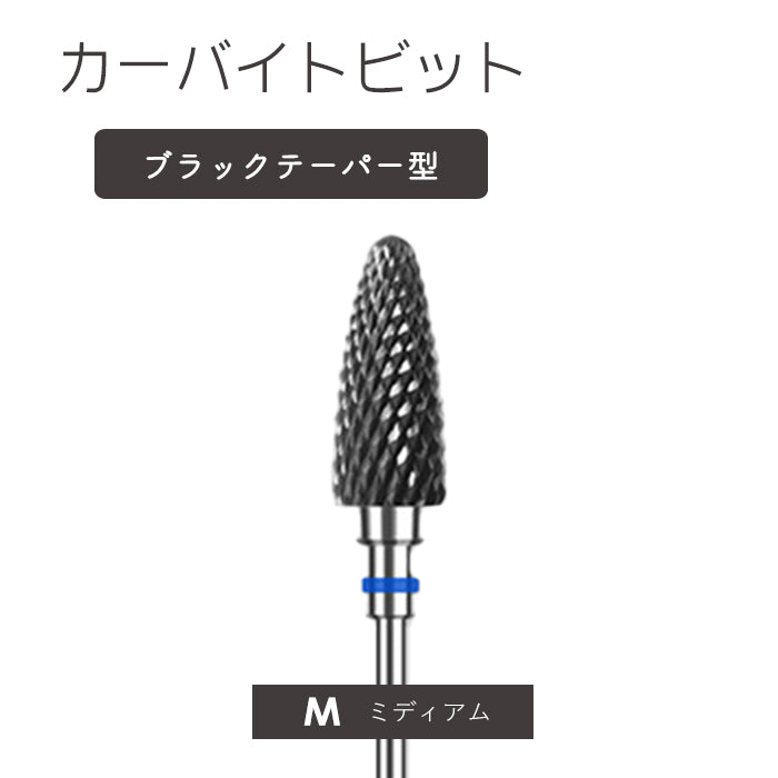 カーバイトビットブラックテーパー型 petitprice