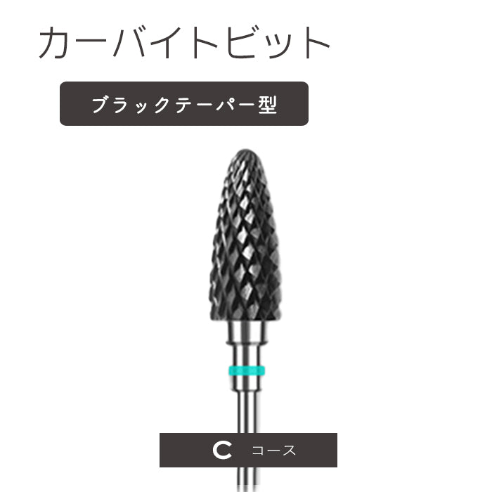カーバイトビットブラックテーパー型 petitprice