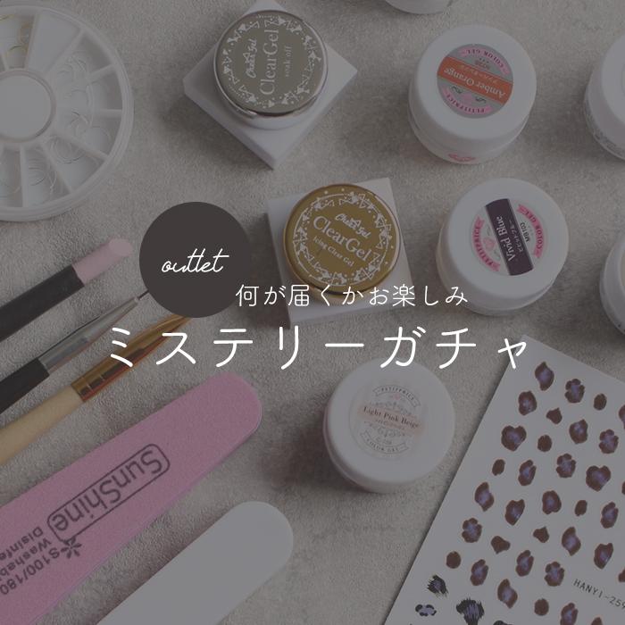 訳あり】ミステリー激安アウトレット 何が届くかお楽しみ | ネイル