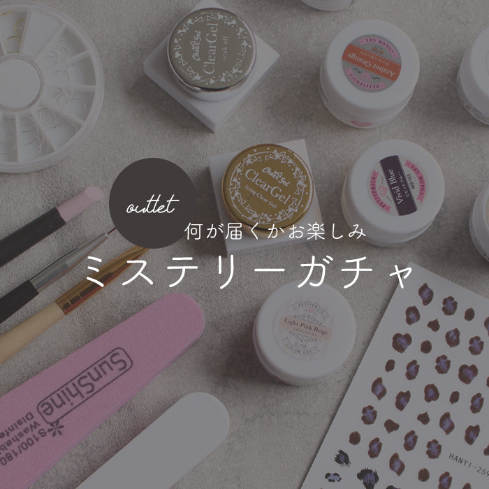 訳あり】ミステリー激安アウトレット 何が届くかお楽しみ | ネイル