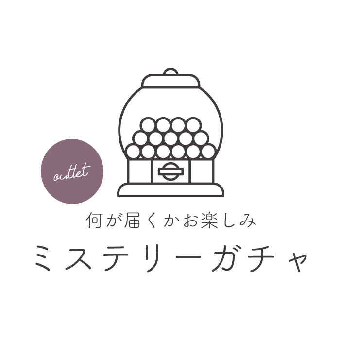 【訳あり】ミステリーガチャ petitprice
