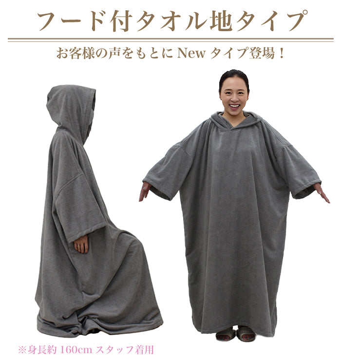 よもぎ蒸しマント