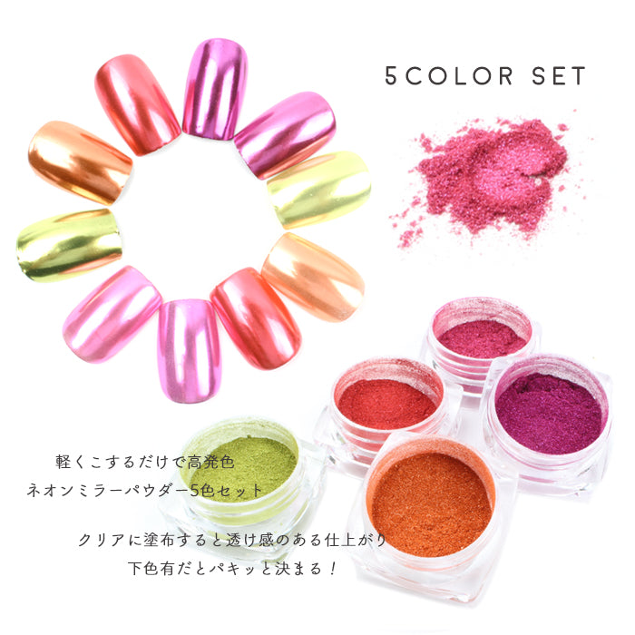 メール便 ネオンミラーパウダー5色セット レッド ピンク オレンジ