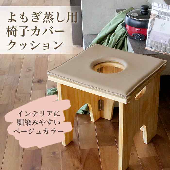 よもぎ蒸し用椅子カバークッション