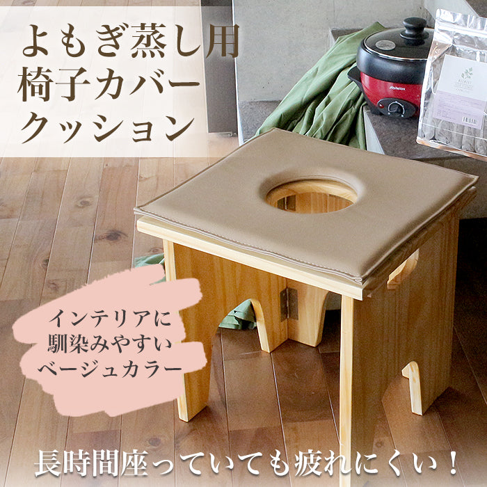 よもぎ蒸し用椅子カバークッション