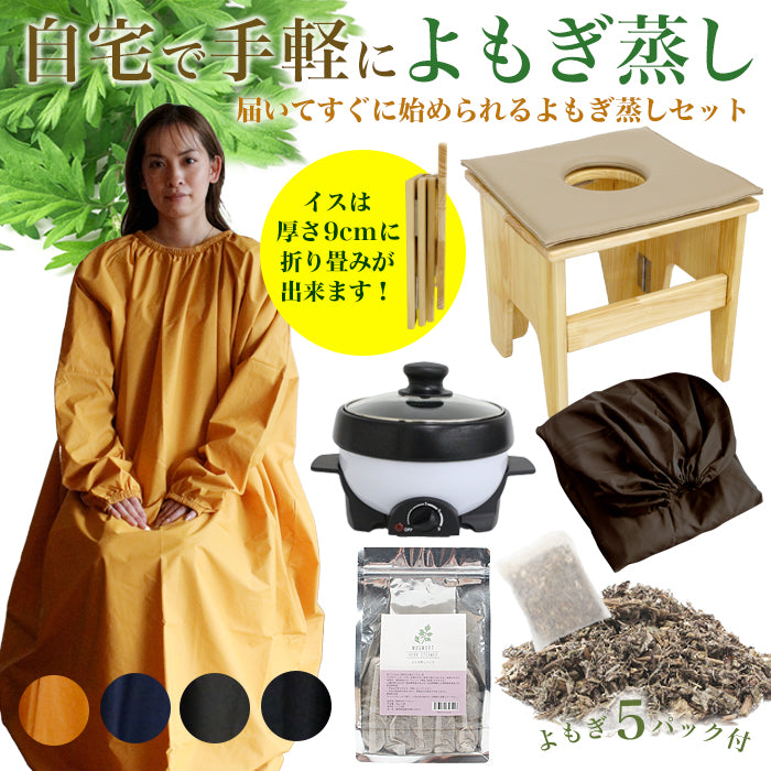よもぎ蒸しセット