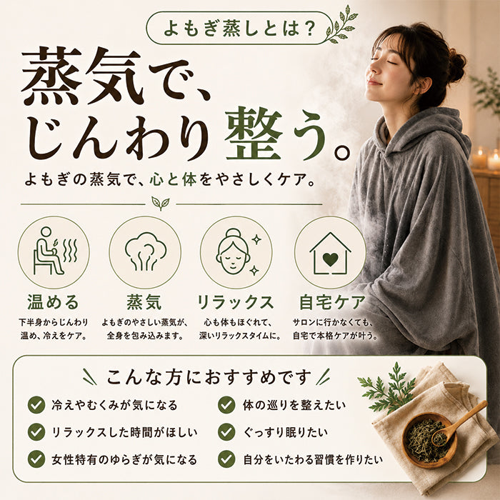 よもぎ蒸しセット