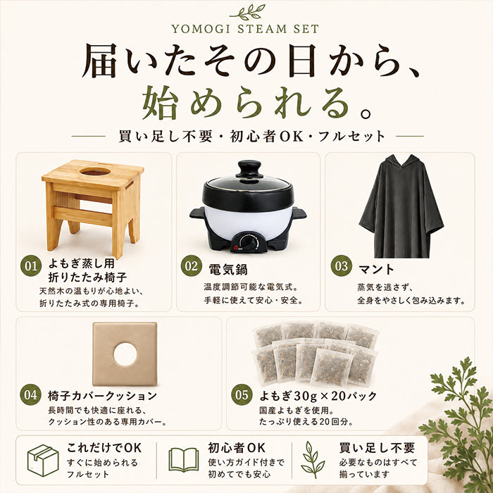 よもぎ蒸しセット
