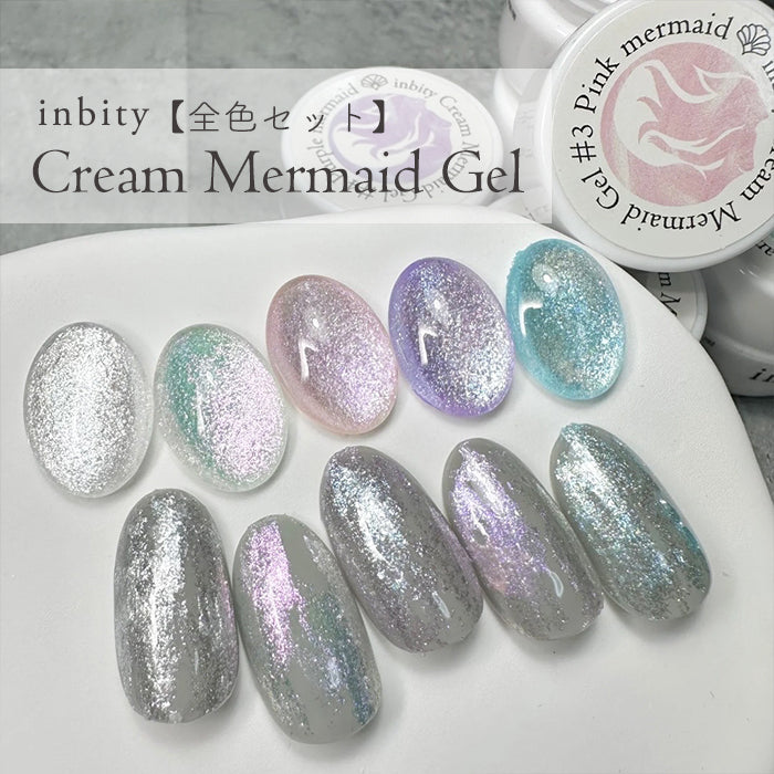 【全5色セット】inbity クリームマーメイドジェル