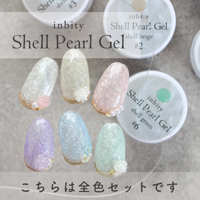 inbity シェルパールジェル全色セット ネイル カラー ジェル セルフ