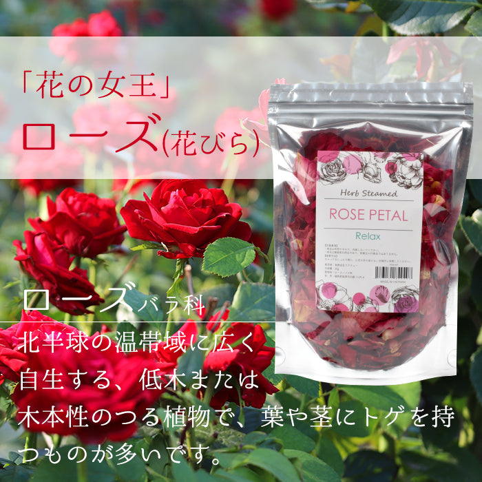 宅配便 ハーブ蒸し【ローズ／花びら】無農薬栽培 座浴 リラックス 癒し 