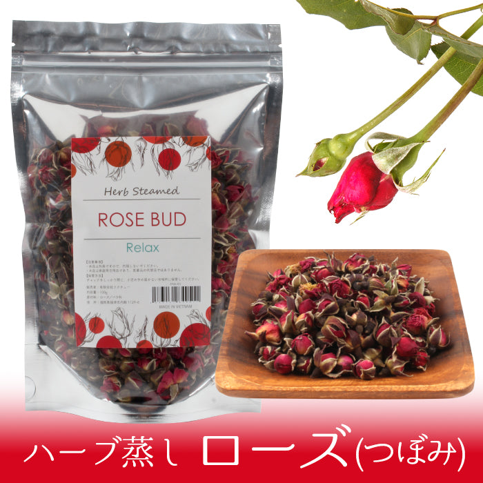 宅配便 ハーブ蒸し【ローズ／つぼみ】無農薬栽培 バラ 薔薇 座浴
