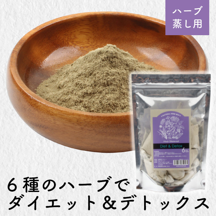 よもぎ蒸し　ダイエット用　美肌用 宅配便 ハーブ蒸し【ダイエット＆デトックス6種ハーブ】無農薬栽培