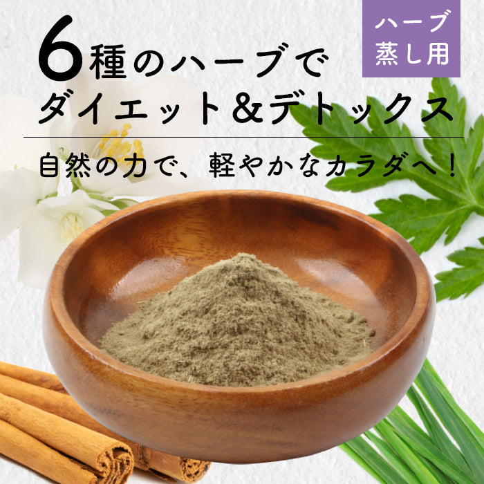 宅配便 ハーブ蒸し【ダイエット＆デトックス6種ハーブ】無農薬栽培