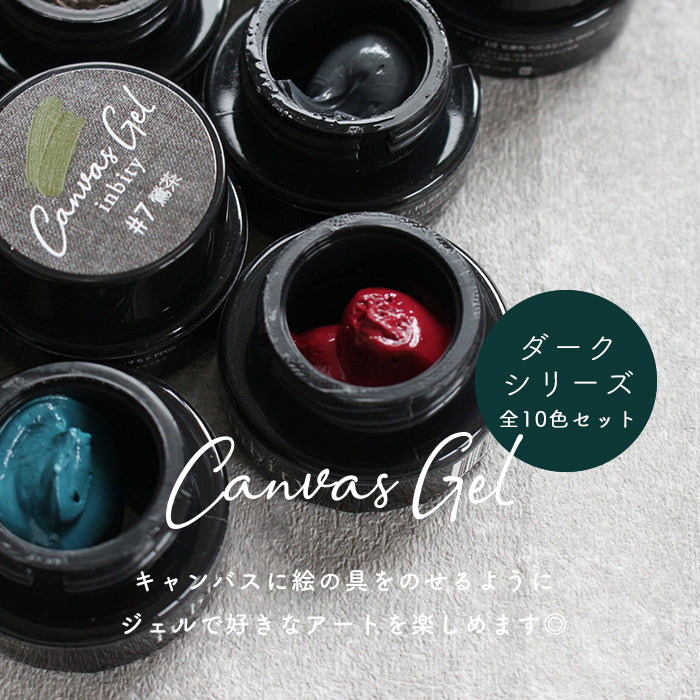 メール便 inbity キャンバスジェル ダークシリーズ 全色セット ネイル