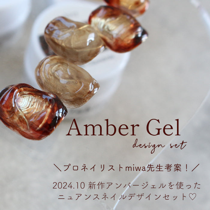 【プロネイリスト考案】 アンバージェルデザイン6点セット