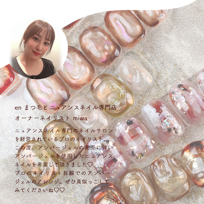 【プロネイリスト考案】 アンバージェルデザイン6点セット
