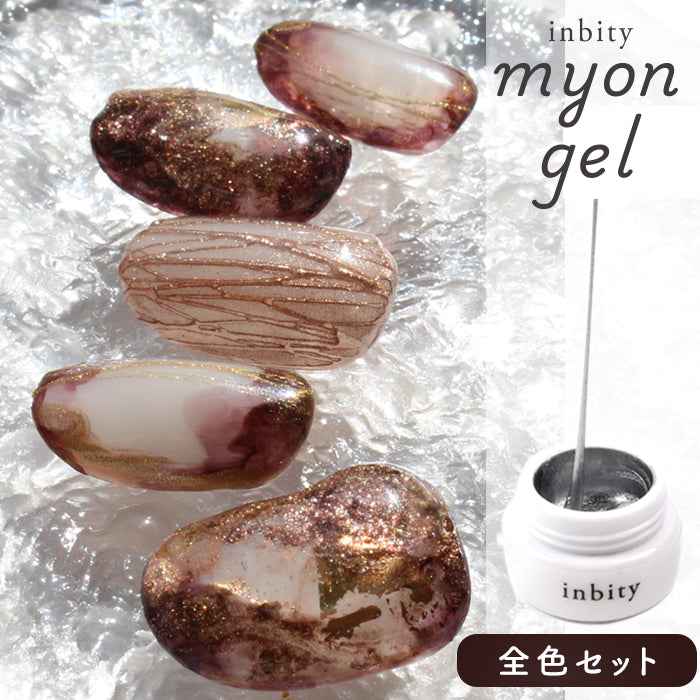 【全色セット】inbity ミョーンジェル