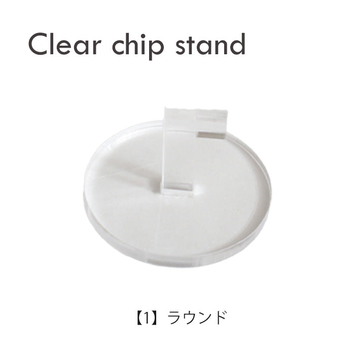 クリアチップスタンド
