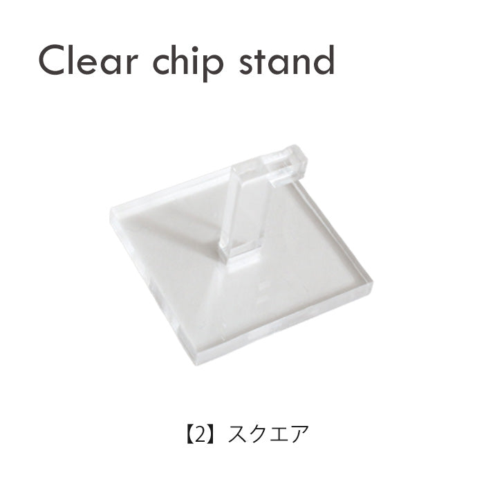 クリアチップスタンド