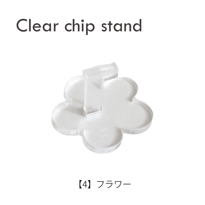 クリアチップスタンド