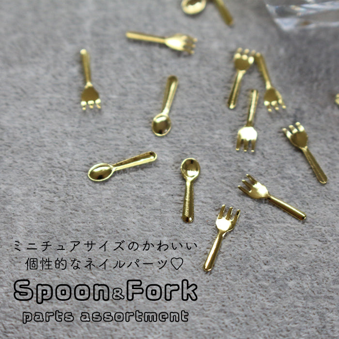 スプーン＆フォークパーツアソート