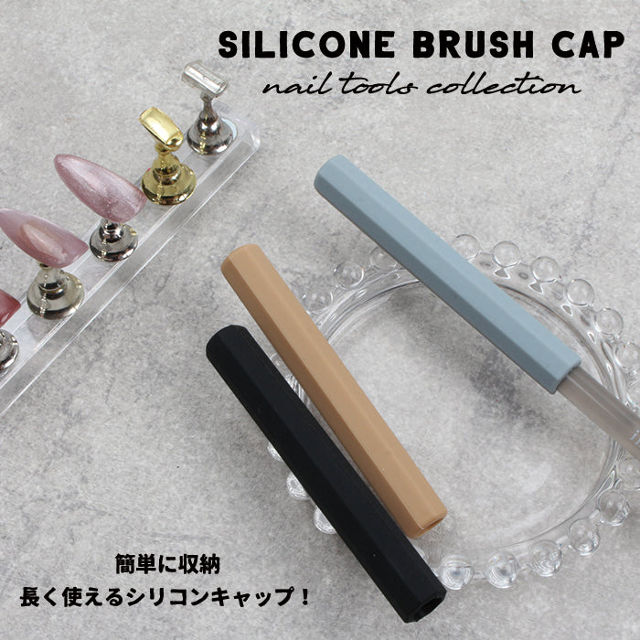 シリコンブラシキャップ