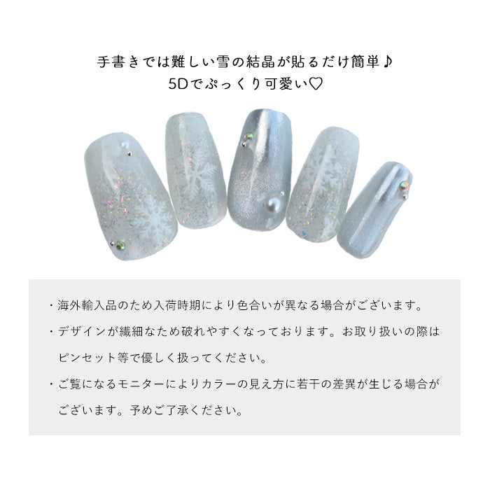 5Dネイルシール【8】スノーフレーク