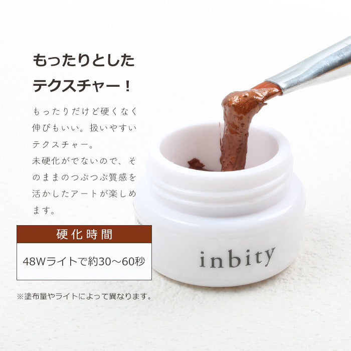 inbity ガナッシュジェル