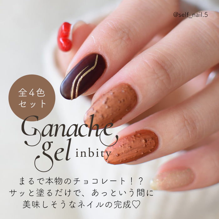 【全色セット】inbity ガナッシュジェル