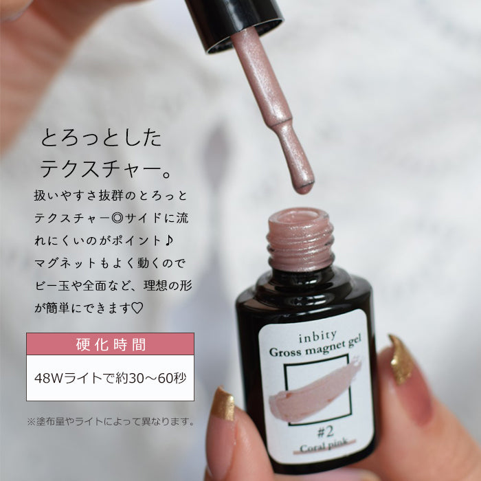 inbityグロスマグネットジェル