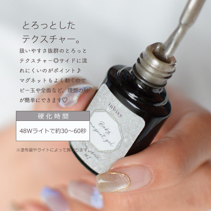 メール便 inbity ベビーマグネットジェル BabymagnetGel ジェルネイル