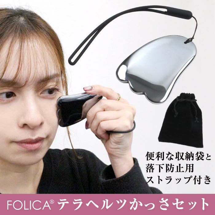 【Folica】テラヘルツかっさセット