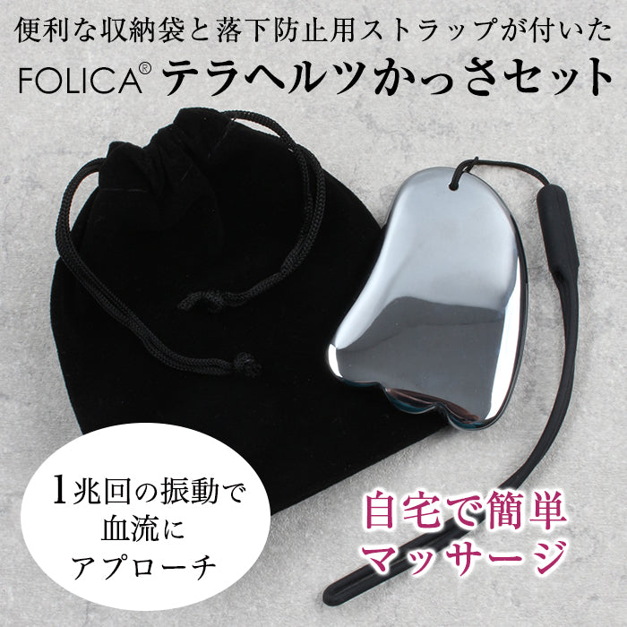 【Folica】テラヘルツかっさセット