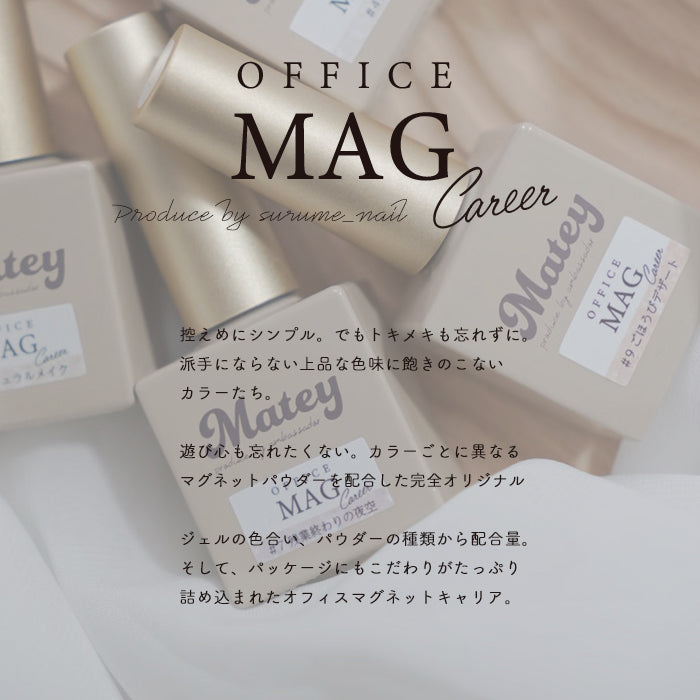 matey OfficeMagnetgel Careerシリーズ【全色セット】