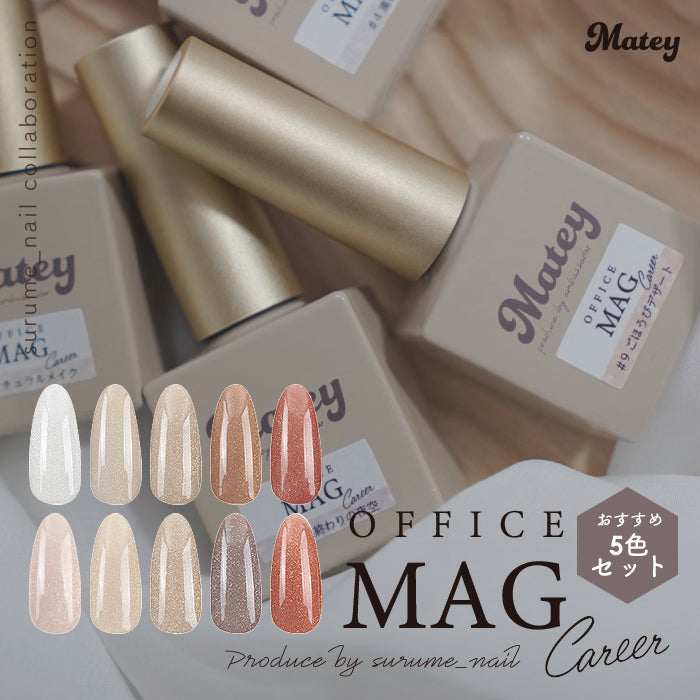 メール便 matey OfficeMagnetgel Careerシリーズ おすすめ5色セット