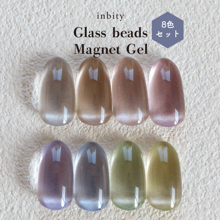 メール便 inbity ガラスビーズマグネットジェル 全色セット 8色 微粒子