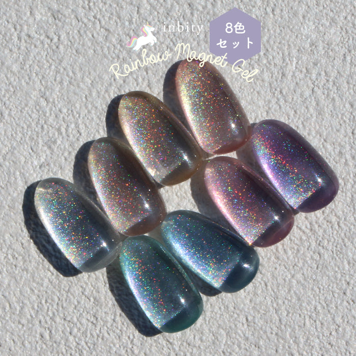 メール便 inbity レインボーマグネットジェル 全色セット ネイル