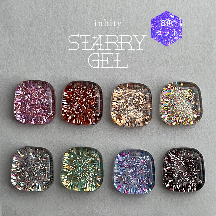 【全色セット】inbity スターリージェル