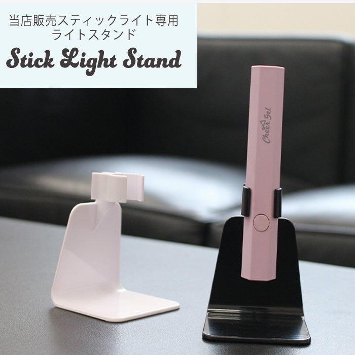 スティックライトスタンド