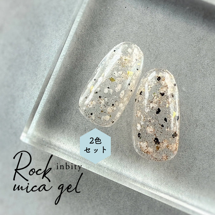 [全2色セット] inbity ロックマイカジェル