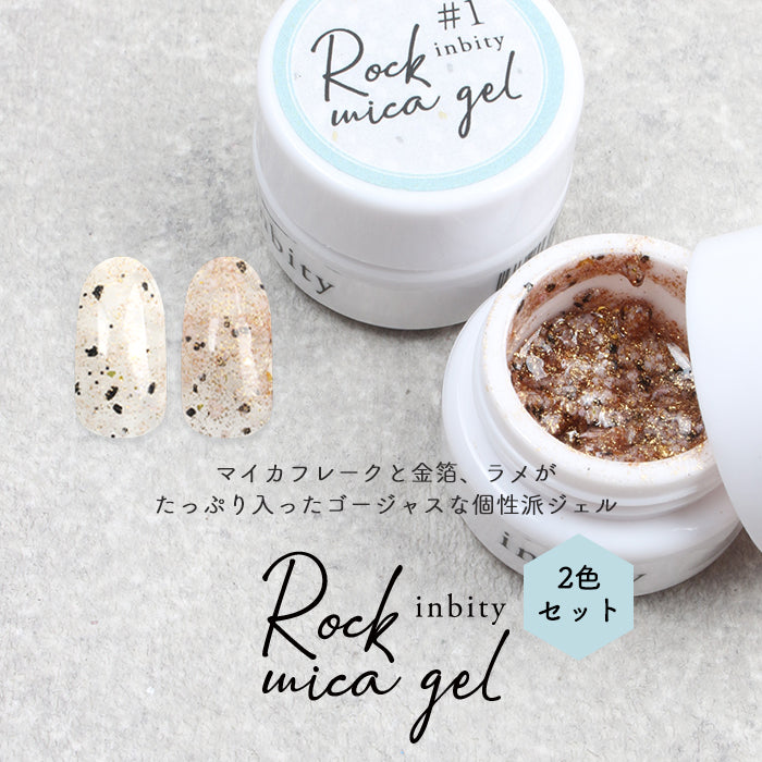 [全2色セット] inbity ロックマイカジェル