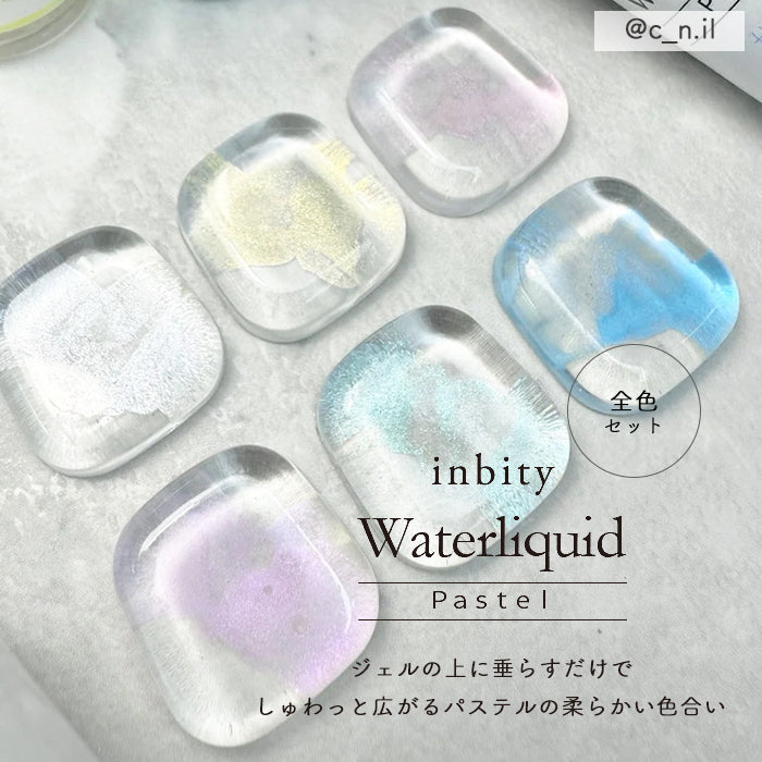 【全色セット】 inbity パステルウォーターリキッド