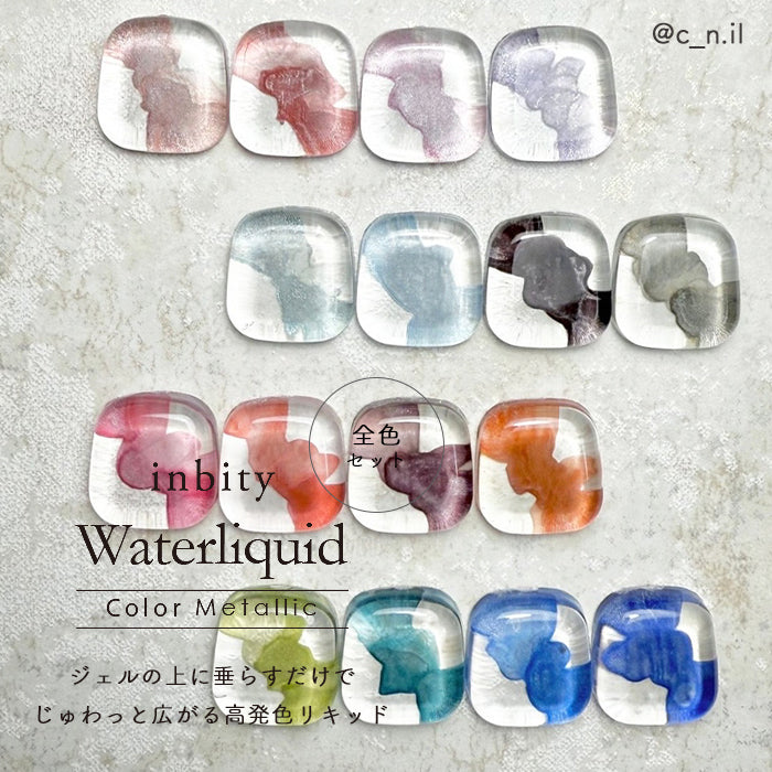 【8色セット】 inbity カラーメタリックウォーターリキッド