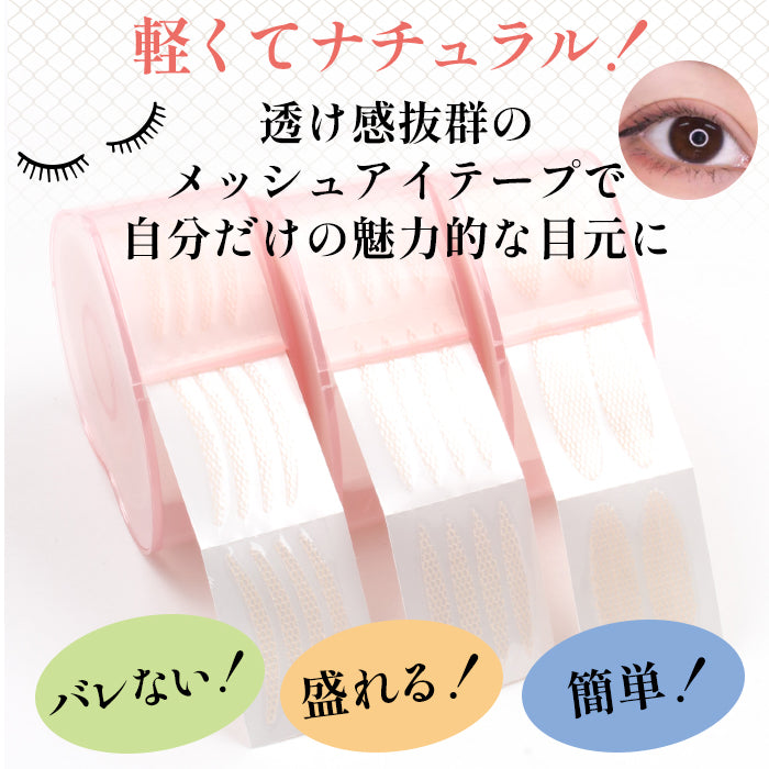 メッシュアイテープ