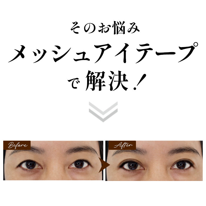 メッシュアイテープ